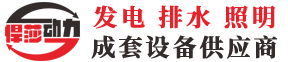 防汛排水泵车，防汛照明灯车，防汛发电机组-悍莎动力品牌制造商